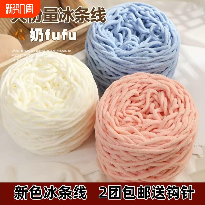 3.3两大团冰条线手工diy材料钩针勾拖鞋男女编织围巾柔软粗毛线