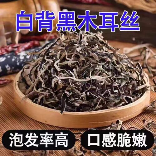 白背毛木耳切丝原生态干货无添加凉拌螺蛳粉配菜凉菜麻辣烫商用