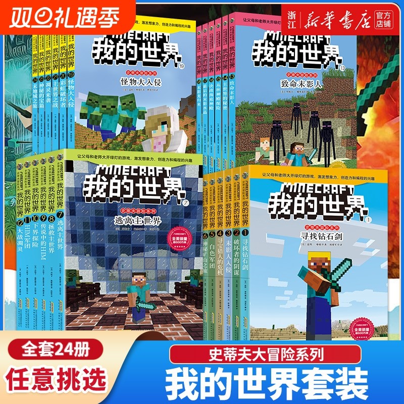新华书店全套我的世界漫画小说书籍dream史蒂夫冒险系列/苦力怕