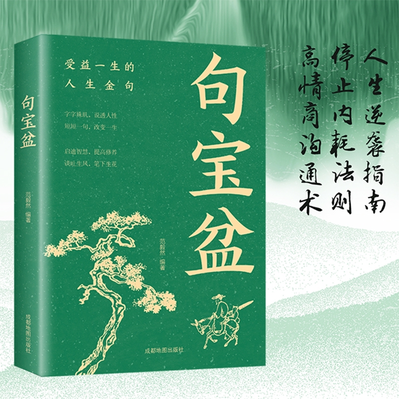 句宝盆小句子里的大道理字字珠玑说透人性短短一句话改变人生名言佳句小辞典受益一生的人生哲理精选金句集书籍人性高情商沟通术