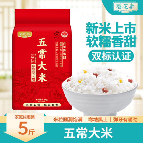 五常黑土新米5斤焖饭熬粥皆产地当季味米粒晶莹原粮米饭优质新鲜