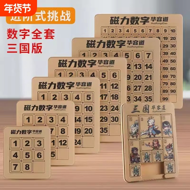 数字华容道滑动拼图磁力版三国小学生数学儿童益智玩具智力思维,玩具/童车/益智/积木/模型,智力解题/通关玩具,淘宝优惠券,粉丝福利购,淘宝优惠卷