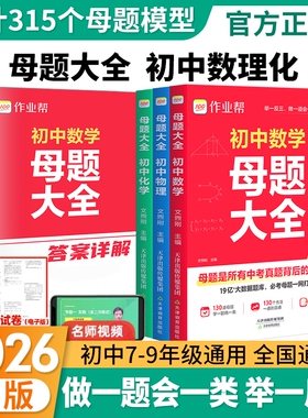 作业帮2026初中母题大全人教版提分大师数学物理化学七八九年级初同步训练拔高中考必刷题攻略新版几何阅读函数专题数理化解题精选