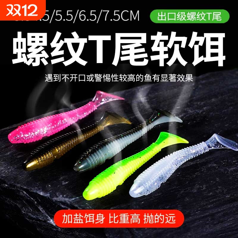 路亚螺纹微物T尾软饵螺旋根钓卷尾软虫缓沉波动鳜鱼鲈鱼翘嘴假饵