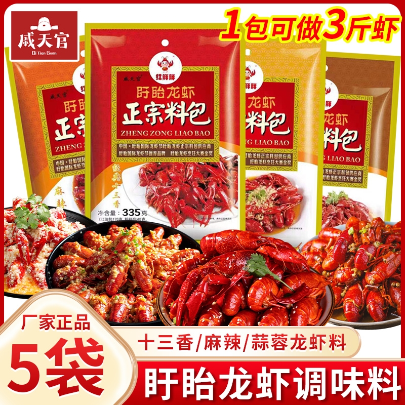 戚天官盱眙龙虾调味料家用经典十三香蒜蓉小龙虾配料商用调料酱包