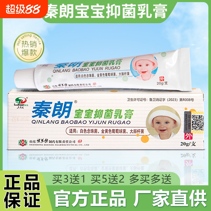 【官方自营】秦朗宝宝抑菌乳膏婴幼儿童蚊虫叮咬外用草本软膏杆菌