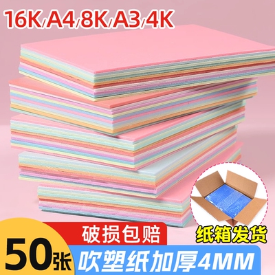 吹塑纸a4吹塑板加厚4mm美术专用版画套装儿童小学生a3吹塑纸板画工具材料8K16K4k彩色8开手工纸DIY折纸幼儿园