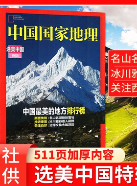 【精装版】选美中国特辑中国国家地理增刊（修订第4版 ）阿克苏增刊内蒙古/淄博/219国道/中国zui美的地方排行榜511页加厚过刊杂志