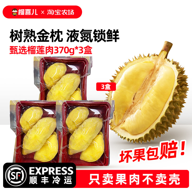 榴喜儿泰国金枕榴莲肉树熟冷冻新鲜液氮顺丰包邮370g*3农场朋友
