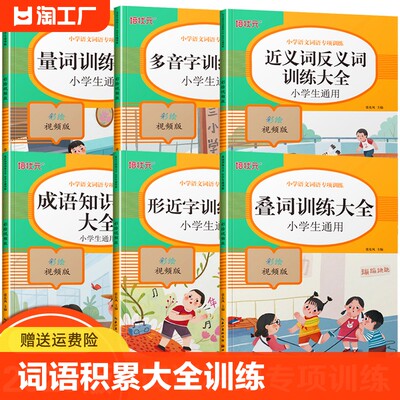 小学生词语积累大全训练组词造句