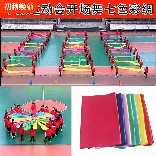 红绸带七彩舞蹈蓝色五角星七色彩绸锻开幕式运动会开场舞表演道具