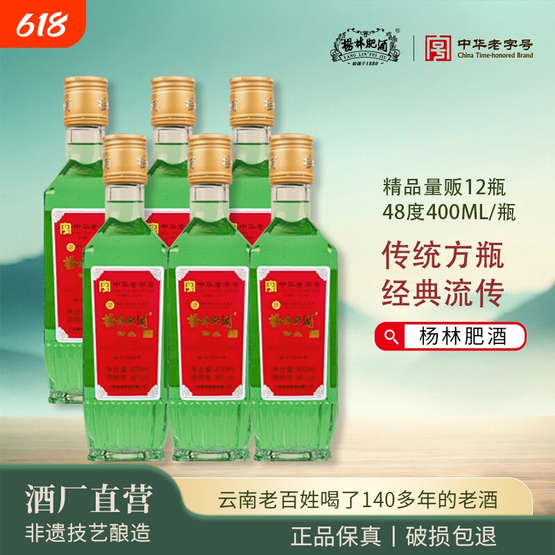 杨林肥酒精品古酒400ml*6瓶12瓶云南老字号特产48度纯粮酿造露酒