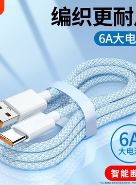 typec超级快充编织数据线6A安卓120w闪充线vivo华为matep荣耀play6C/7T/8T/9T手机USB加长车载传输充电线接口