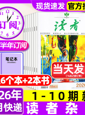 读者杂志2026年1-10期新【含全年/半年订阅/故宫号增刊/2025年】读者初中版高中版学生意林杂志青年文摘作文素材非过刊