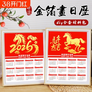 金箔画日历2026年历非遗手工diy材料包制作装饰相框摆件元旦节