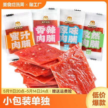 懒熊食尚手撕肉脯干小包装单独小包休闲零食蜜汁味肉铺