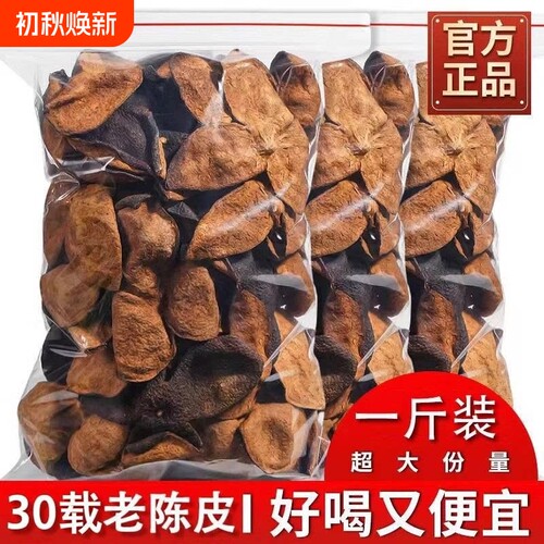 新会陈皮整片皮25年30年泡水泡茶陈皮中药材正宗老陈皮官方旗舰店