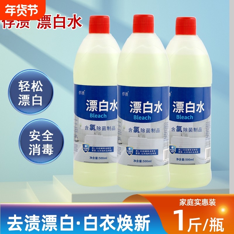 正品漂白水漂白剂去渍去黄增白白色衣物500ml瓶装家庭酒店白消毒,洗护清洁剂/卫生巾/纸/香薰,漂白剂,淘宝优惠券,粉丝福利购,淘宝优惠卷