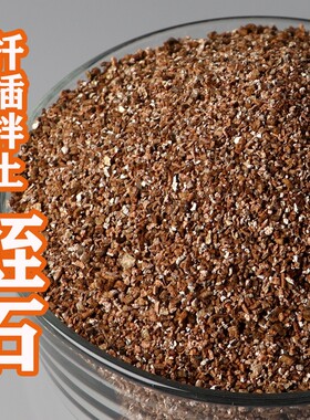 蛭石颗粒园艺扦插月季专用发根育苗多肉营养土养花至石乌龟蛋孵化