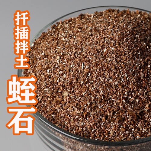 蛭石颗粒园艺扦插月季专用发根育苗多肉营养土养花至石乌龟蛋孵化