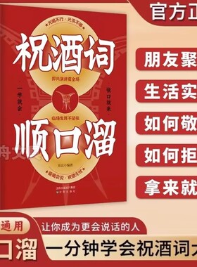 祝酒词辞顺口溜大全酒桌话术应酬高手饭局社交说话攻略场文化礼记人情世故礼尚往来中国式的沟通智慧技巧正版书籍成为我们