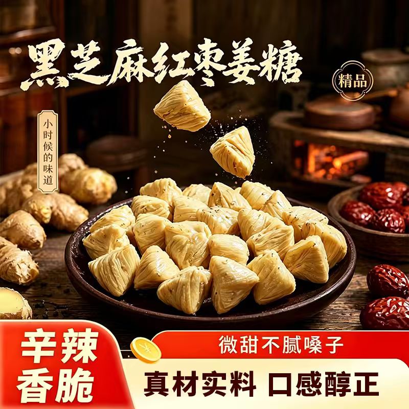 黑芝麻红枣红老式姜糖红糖独立包装硬糖零食麦芽糖生姜嗓子散装