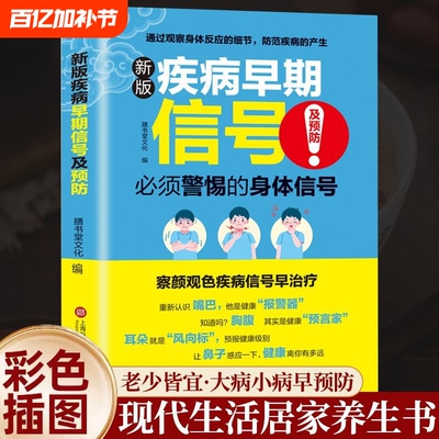 疾病早期信号及预防 新版疾病早期信号察言观色疾病信号早治疗 求人不如求己实用药店里没有的传世秘方养生书