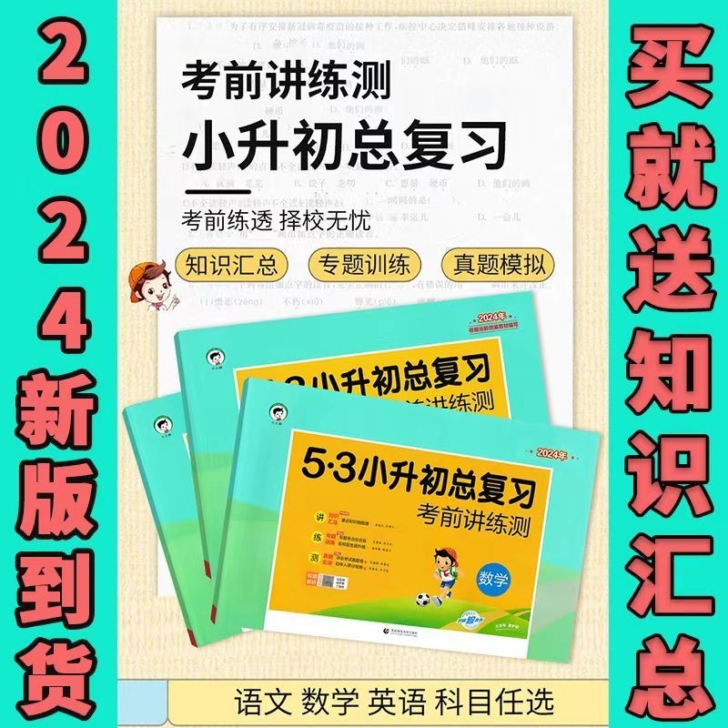 53小升初总复习考前讲练测语文数学英语小学升初中知识汇总复习冲刺试卷5.3小升初真题复习资料小学小学毕业总复习讲解练习卷通用 书籍/杂志/报纸 小学教辅 原图主图