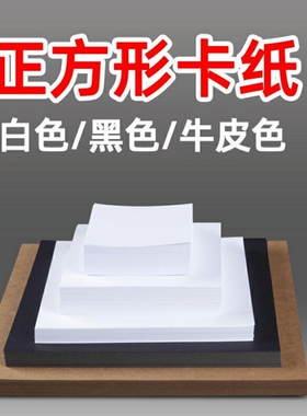 正方形白卡纸黑卡牛卡10x10/20x20/25x25加厚双面厚硬卡纸A5 240克手工白色卡纸15x15/30x30/36x36/40x40