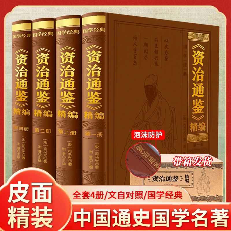 资治通鉴 （精装皮面）压纹（全四册）我国古代第一部编年体通史 原文注释译文 资治通鉴全本全注全译 国学/古籍 资治通鉴