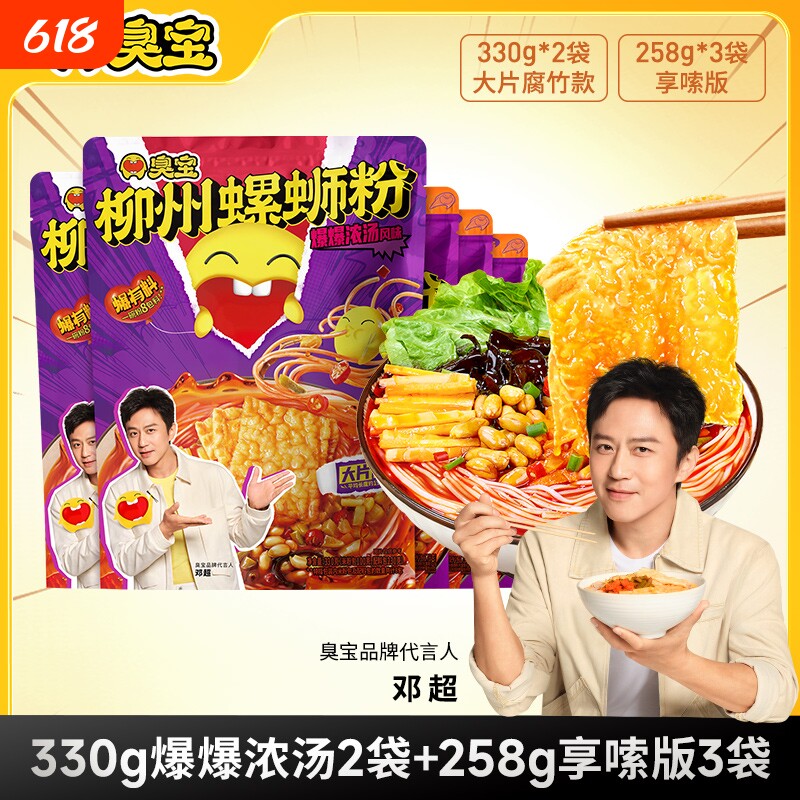 臭宝柳州螺蛳粉爆爆浓汤330g醇爽版享嗦版5袋组合广西螺蛳粉特产