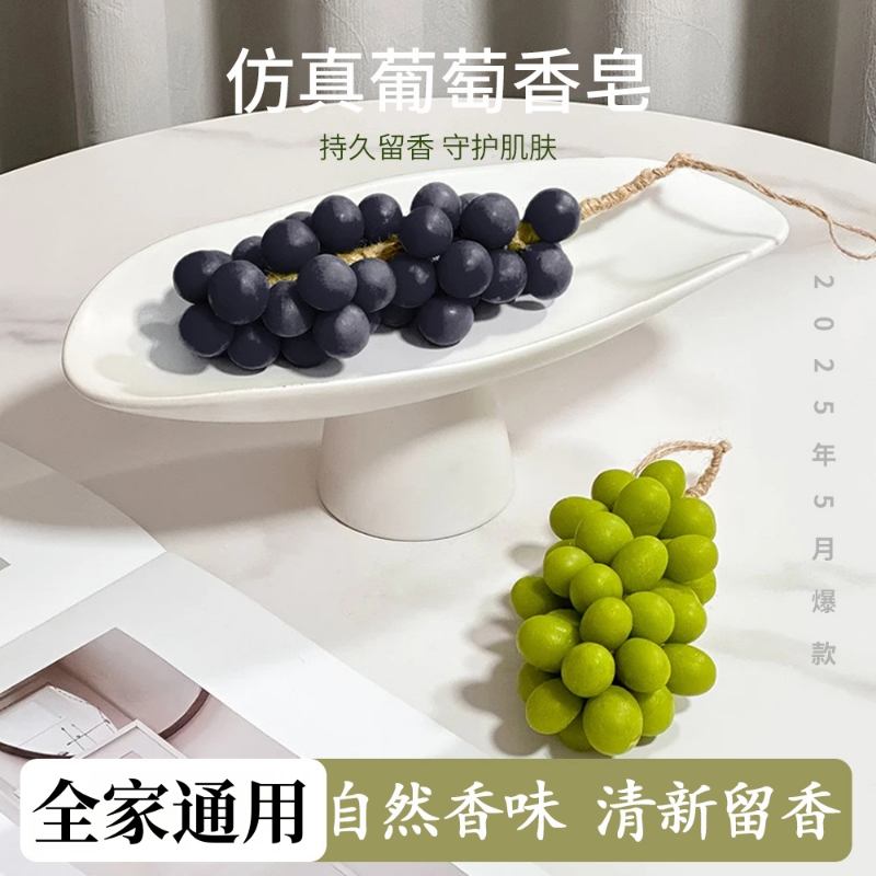 葡萄青提手工香皂整串香薰摆件diy原材料官方旗舰店正品精油仿真