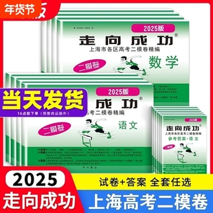 2026新版走向成功上海高考二模卷语文数学英语物理化学历史政治生命科学生物高中高三总复习必刷模拟试题上海各区第二次考前抽查卷