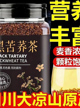 特级黑苦荞茶正品官方旗舰店四川大凉山黑苦荞米苦荞茶真材实料