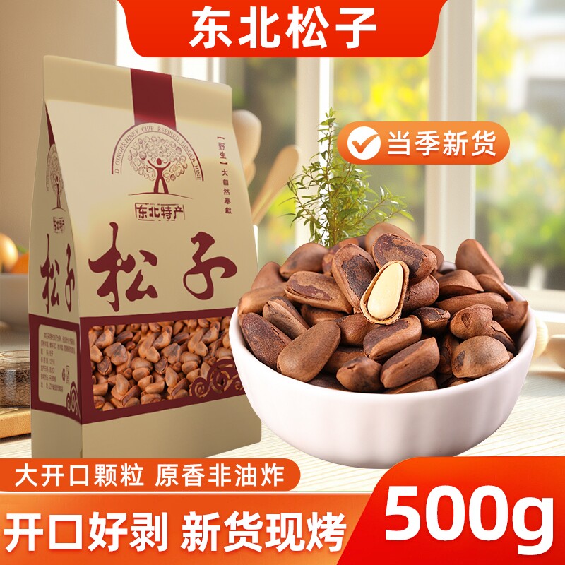 东北开口松子500g新货大颗粒手剥散装手拨坚果原味袋装小包装松塔