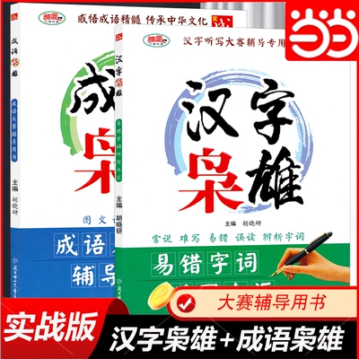 汉字枭雄成语枭雄当当网正版