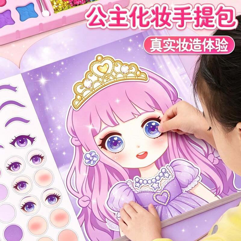 公主儿童化妆包玩具女孩子生日礼物手工女童2025女生贴纸网红爆款