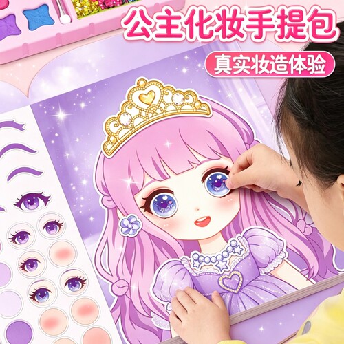 公主儿童化妆包玩具女孩子生日礼物手工女童2025女生贴纸网红爆款