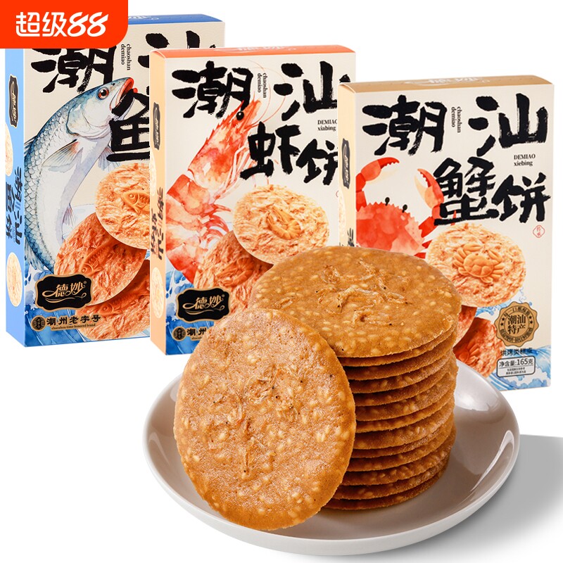 潮汕特产虾饼鱼饼蟹饼手信海鲜伴手礼虾皮芝麻虾片零食老字号好吃