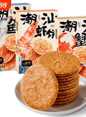 潮汕特产虾饼鱼饼蟹饼手信海鲜伴手礼虾皮芝麻虾片零食老字号好吃