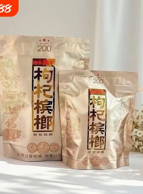 伍子醉湘潭铺子 一代天骄100 枸杞槟榔200裸包湖南特产批发包邮