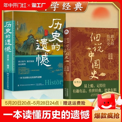 【抖音同款】历史的遗憾+细说中国史正版全2册读古论今鉴往知来读史明智一本书读懂历史的那些遗憾不可不知的中国历史-封面