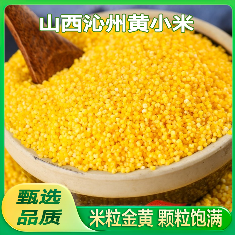 新小米山西特产沁州黄小米真空早晚餐熬粥粗粮米脂小黄米糯小米粥