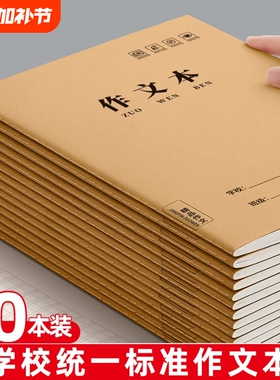 作文本初中生专用16k本子小学生作业本400格300格作文薄二三四五年六年级加厚数学练习牛皮纸方格本标准学校