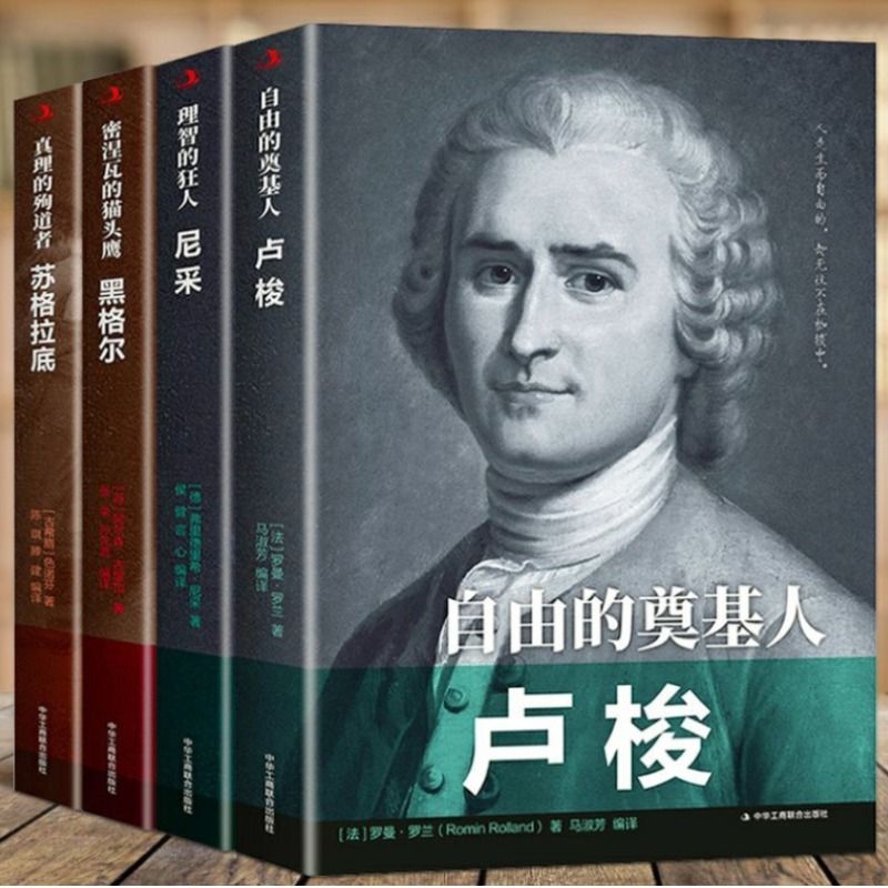 【正版速发】卢梭+尼采+黑格尔+苏格拉底+富兰克林+巴尔扎克+巴赫+海明威+茨威格+莎士比亚 中外历史名人物传记书青少年励志书籍C