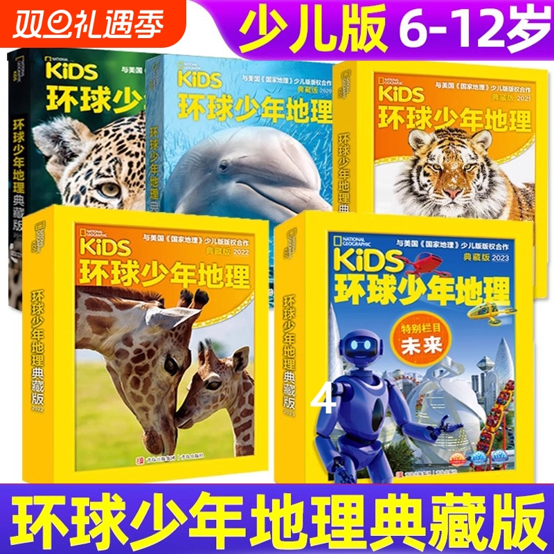 2025年环球少年地理2024年典藏版19+20+21+22+23年杂志过刊 少儿版青少 儿童阅读期刊杂志启蒙思维观察自然古生物昆虫等知识过期刊