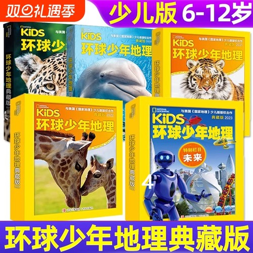 2025年环球少年地理2024年典藏版19+20+21+22+23年杂志过刊 少儿版青少 儿童阅读期刊杂志启蒙思维观察自然古生物昆虫等知识过期刊
