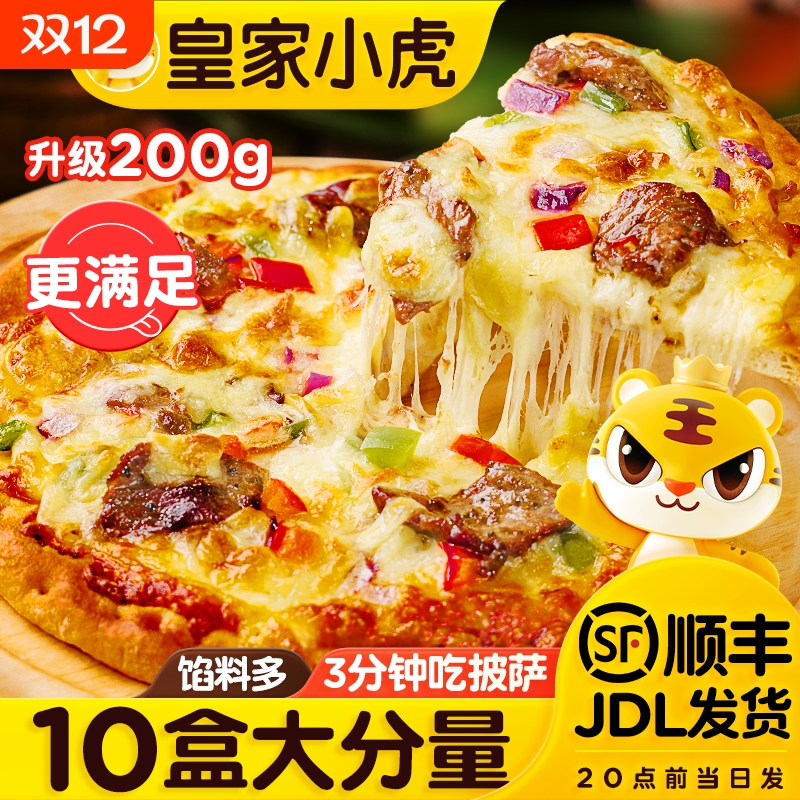皇家小虎披萨半成品多种口味可选