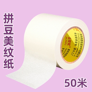 拼豆美纹纸加宽加厚大卷50米拼豆豆大图辅助工具大面积熨烫保护模板防变形位移美纹胶高粘度不留胶拼图专用贴