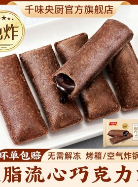 千味央厨流心巧克力派半成品早餐速食空气炸锅食材油条速冻家用